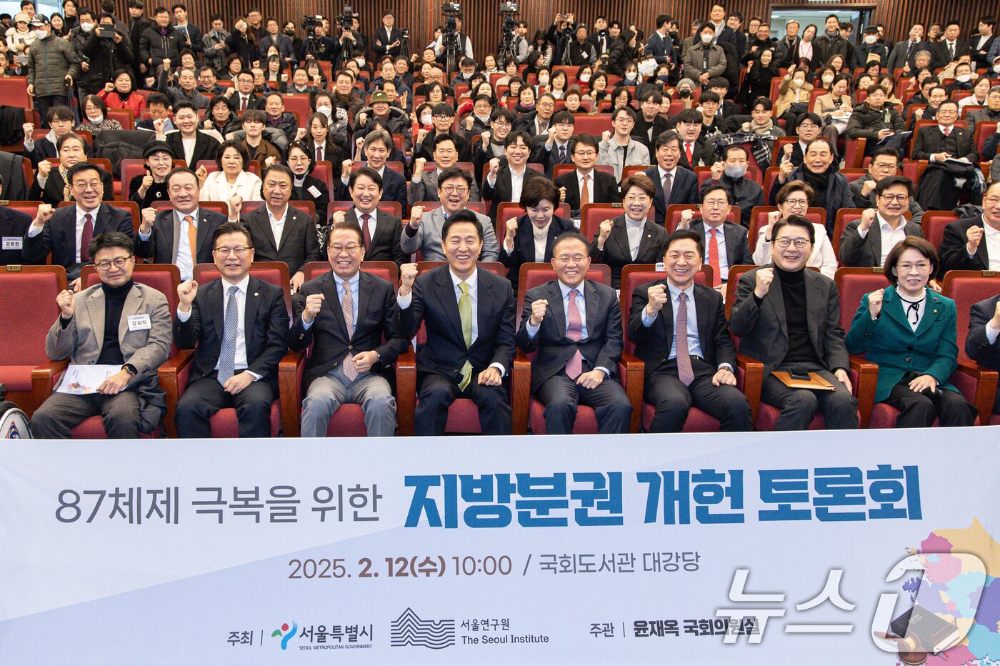 본문 이미지 - 권영세 국민의힘 비상대책위원장과 오세훈 서울시장을 비롯한 참석자들이 12일 오전 서울 여의도 국회 도서관 대강당에서 서울특별시 ·서울연구원 주최로 열린 87체제 극복을 위한 지방분권 개헌 토론회에서 기념촬영을 하고 있다. 2025.2.12/뉴스1 ⓒ News1 이재명 기자