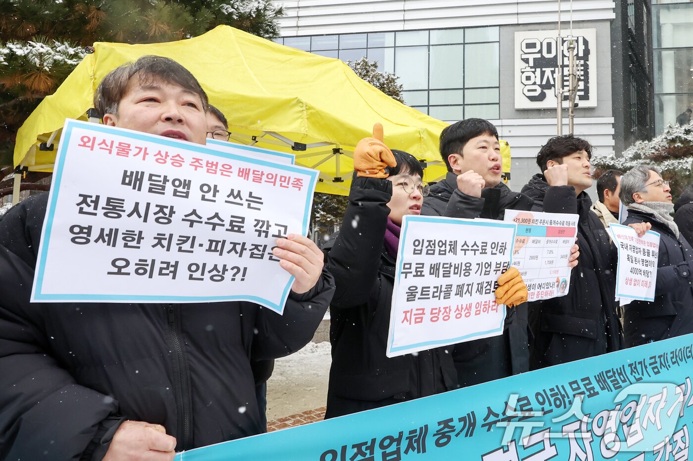 본문 이미지 - 온라인플랫폼법 제정 촉구 공동행동 관계자들이 12일 오전 서울 송파구 우아한형제들 본사 앞에서 열린 &#39;배달비 수수료 문제 진짜 끝장내자 농성행동 개최&#39; 기자회견에서 구호를 외치고 있다. 2025.2.12/뉴스1 ⓒ News1 민경석 기자