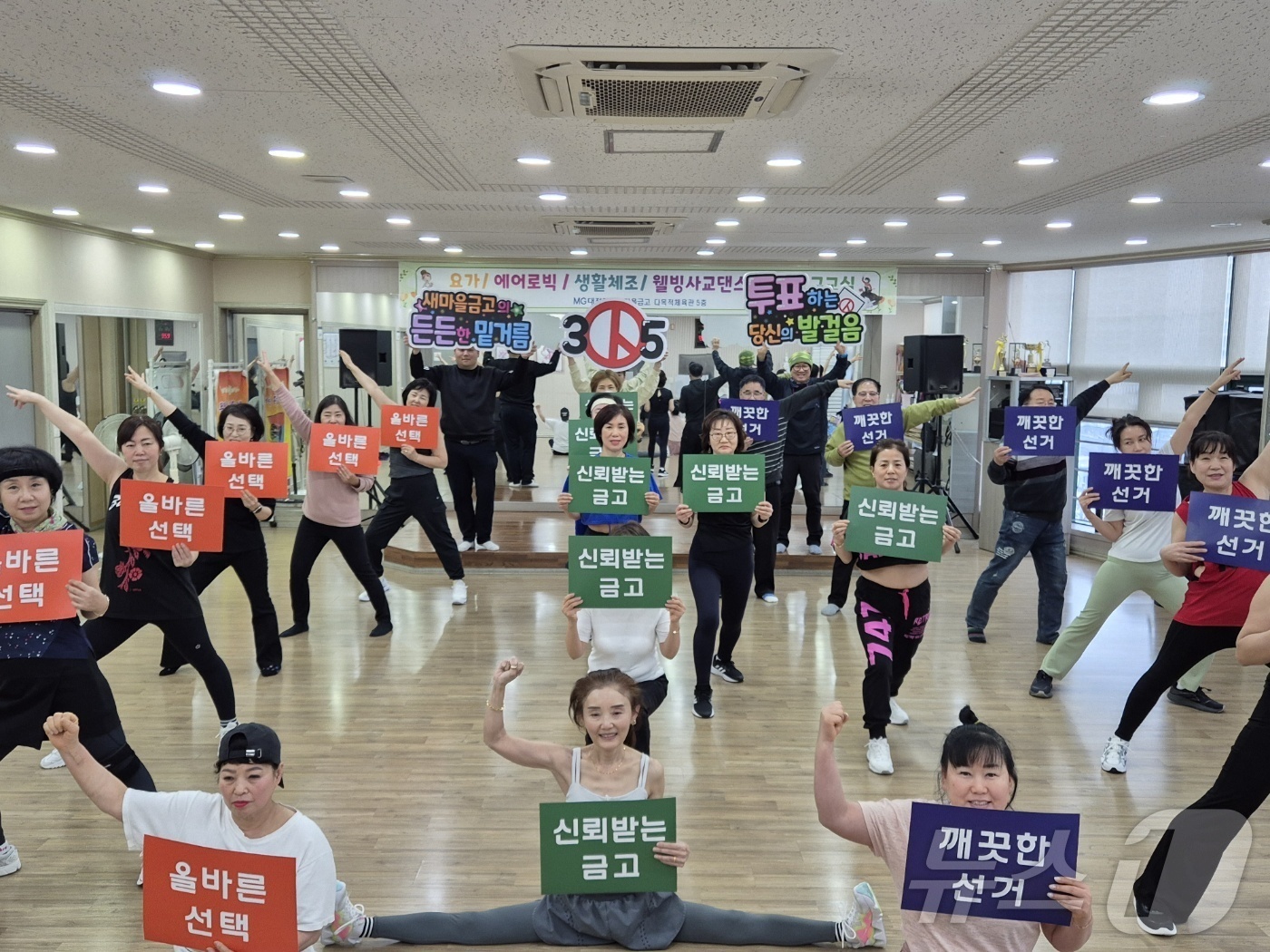 (대전=뉴스1) 김기태 기자 = 12일 대전제일새마을금고 내 문화센터에서 에어로빅 강좌 회원 20여명이 3월 5일 실시하는 제1회 전국동시새마을금고이사장선거를 앞두고 ‘깨끗한선거, …