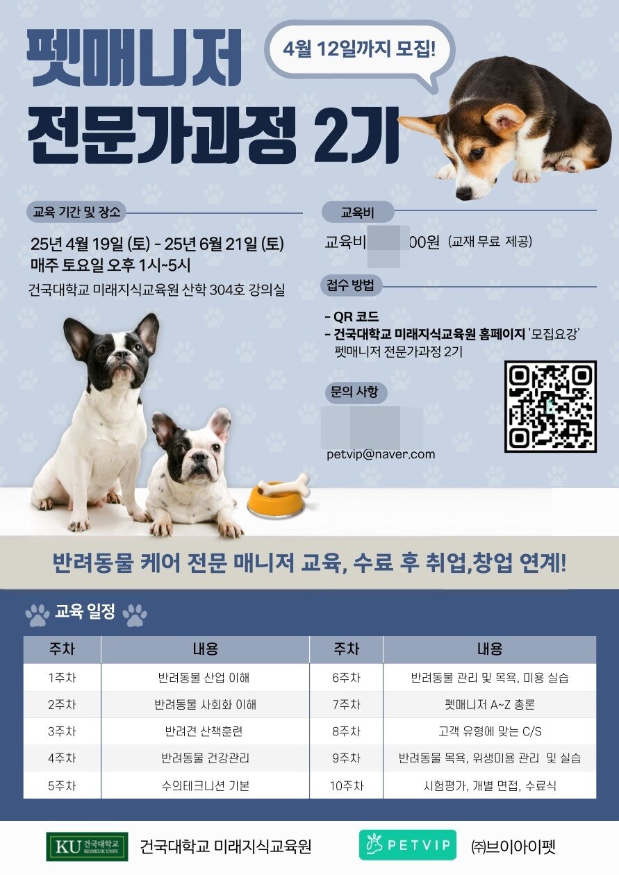본문 이미지 - 건국대 미래지식교육원 &#39;펫매니저 전문가과정&#39; 모집 포스터&#40;브이아이펫 제공&#41; ⓒ 뉴스1
