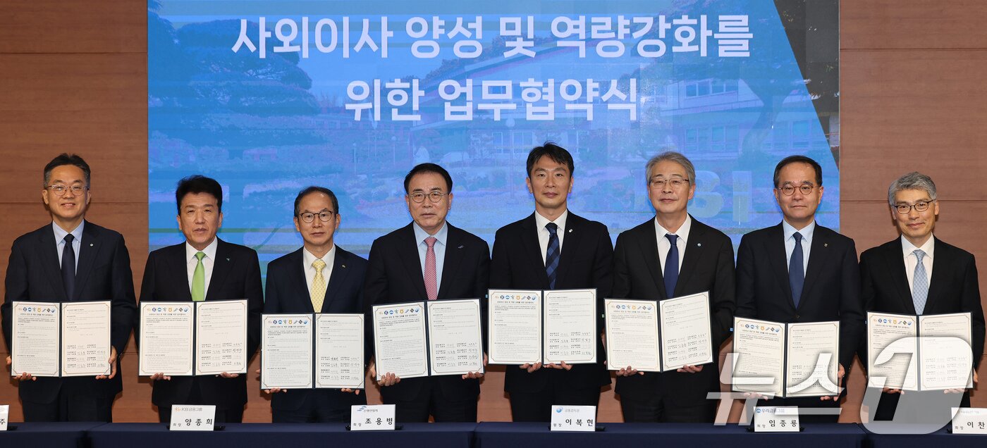 본문 이미지 - 13일 오전 서울 종로구 한국금융연수원에서 열린 사외이사 양성 및 역량강화를 위한 업무협약식에서 이복현 금융감독원장&#40;왼쪽 다섯번째&#41;과 금융지주 회장들이 업무협약서를 들어보이고 있다. 왼쪽부터 고석헌 신한금융그룹 부문장, 함영주 하나금융그룹 회장, 양종희 KB금융그룹 회장, 조용병 은행연합회장, 이복현 금융감독원장, 임종룡 우리금융그룹 회장, 이찬우 NH농협금융 회장, 이준수 한국금융연수원장. 2025.2.13/뉴스1 ⓒ News1 장수영 기자