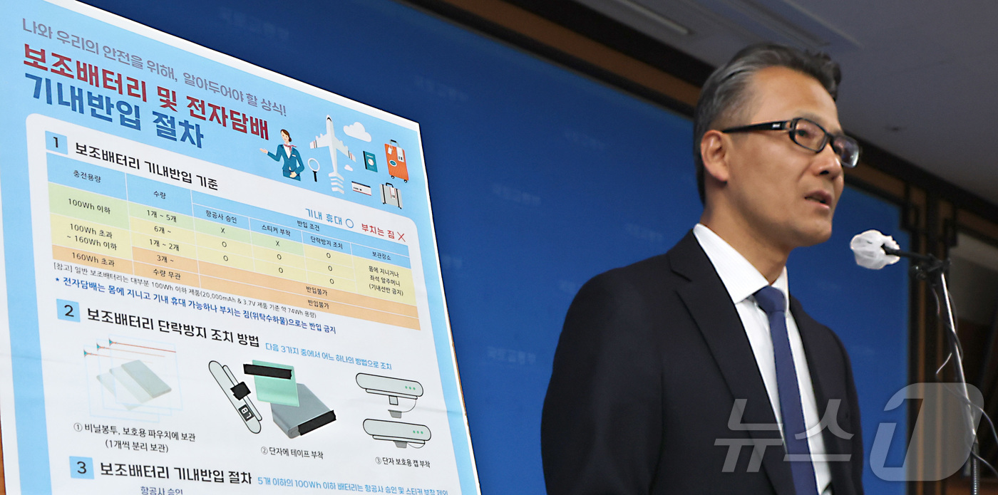 (세종=뉴스1) 김기남 기자 = 유경수 국토교통부 항공안전정책관이 13일 세종시 정부세종청사에서 보조배터리 기내 안전관리 강화 추진 내용을 발표하고 있다. 2025.2.13/뉴스1 …