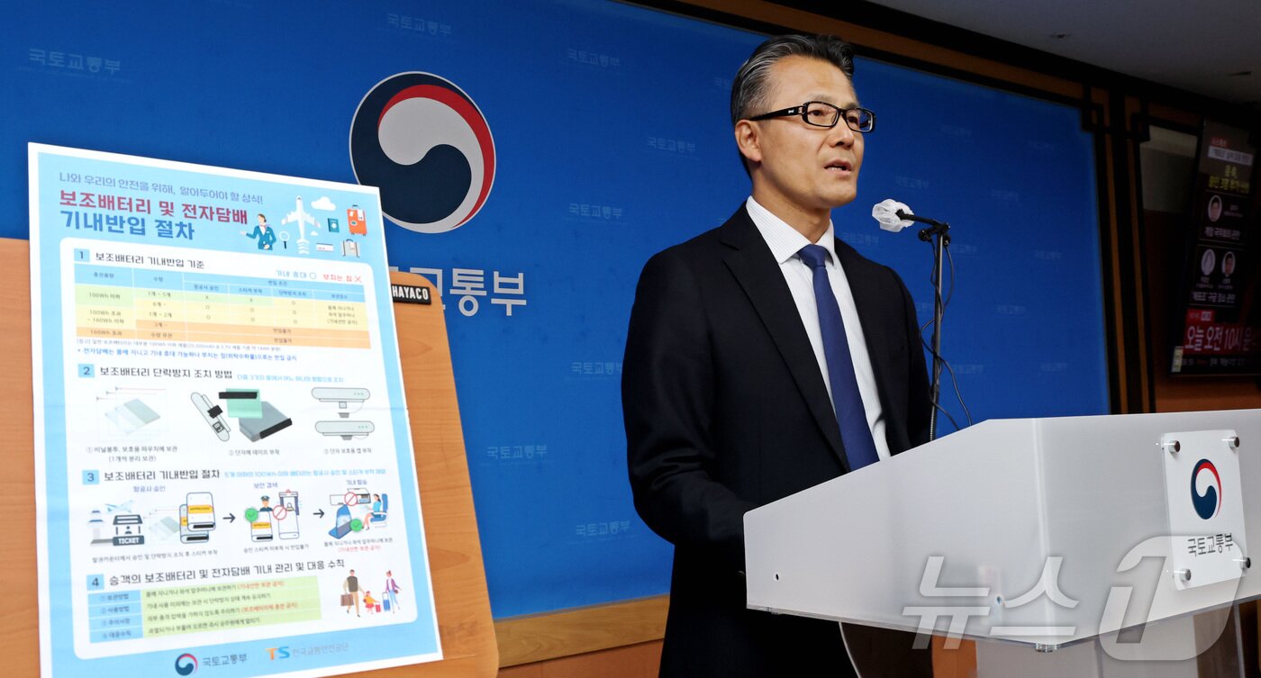 본문 이미지 - 유경수 국토교통부 항공안전정책관이 13일 세종시 정부세종청사에서 보조배터리 기내 안전관리 강화 추진 내용을 발표하고 있다. 2025.2.13/뉴스1 ⓒ News1 김기남 기자