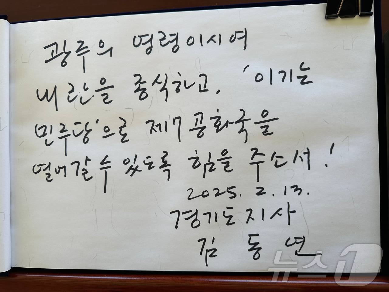 본문 이미지 - 김동연 경기도지사가 국립5·18민주묘지를 방문해 작성한 방명록. &#40;경기도 제공. 재판매 및 DB금지&#41;