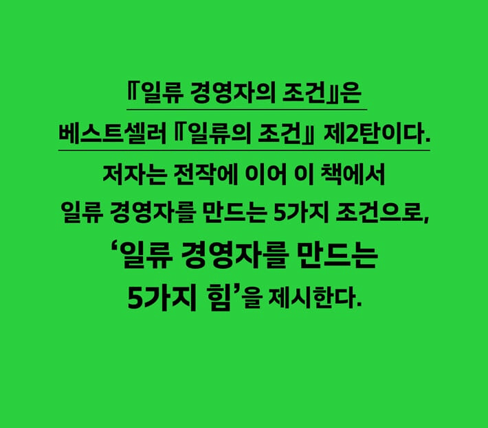 본문 이미지 - 일류 경영자의 조건