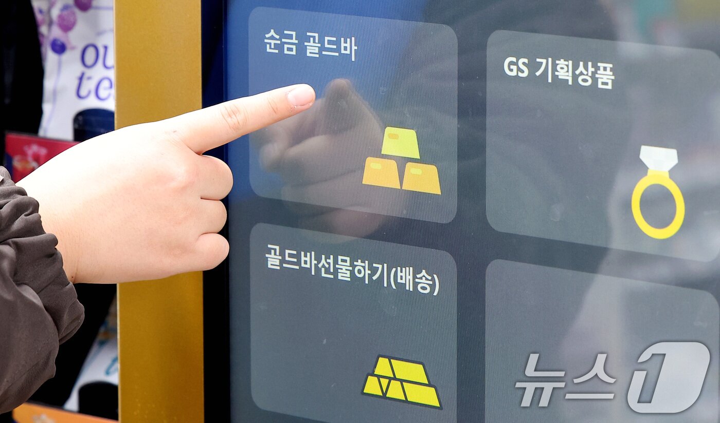 본문 이미지 - 금 사재기 열풍으로 시중은행에서 골드바 판매가 속속 중단하는 가운데 일부 편의점에서는 골드바 판매가 이뤄지고 있다. GS리테일은 서울 역삼점, 마곡점 등 편의점 13곳, 슈퍼마켓인 GS더프레시 10곳 등에서 금 자판기를 통해 골드바를 판매 중이다. 자판기를 통해 판매되는 상품은 골드바 1돈부터 10돈까지 다양하다. 사진은 14일 서울 강남구의 한 GS편의점에 설치된 금 자판기 모습. 2025.2.14/뉴스1 ⓒ News1 김성진 기자