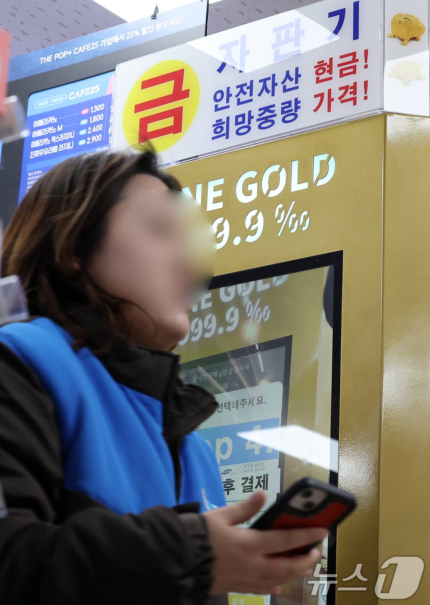 본문 이미지 - 금 사재기 열풍으로 시중은행에서 골드바 판매가 속속 중단하는 가운데 일부 편의점에서는 골드바 판매가 이뤄지고 있다. GS리테일은 서울 역삼점, 마곡점 등 편의점 13곳, 슈퍼마켓인 GS더프레시 10곳 등에서 금 자판기를 통해 골드바를 판매 중이다. 자판기를 통해 판매되는 상품은 골드바 1돈부터 10돈까지 다양하다. 사진은 14일 서울 강남구의 한 GS편의점에 설치된 금 자판기 모습. 2025.2.14/뉴스1 ⓒ News1 김성진 기자