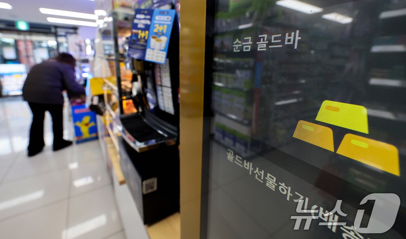 본문 이미지 - 금 사재기 열풍으로 시중은행에서 골드바 판매가 속속 중단하는 가운데 일부 편의점에서는 골드바 판매가 이뤄지고 있다. GS리테일은 서울 역삼점, 마곡점 등 편의점 13곳, 슈퍼마켓인 GS더프레시 10곳 등에서 금 자판기를 통해 골드바를 판매 중이다. 자판기를 통해 판매되는 상품은 골드바 1돈부터 10돈까지 다양하다. 사진은 14일 서울 강남구의 한 GS편의점에 설치된 금 자판기 모습. 2025.2.14/뉴스1 ⓒ News1 김성진 기자