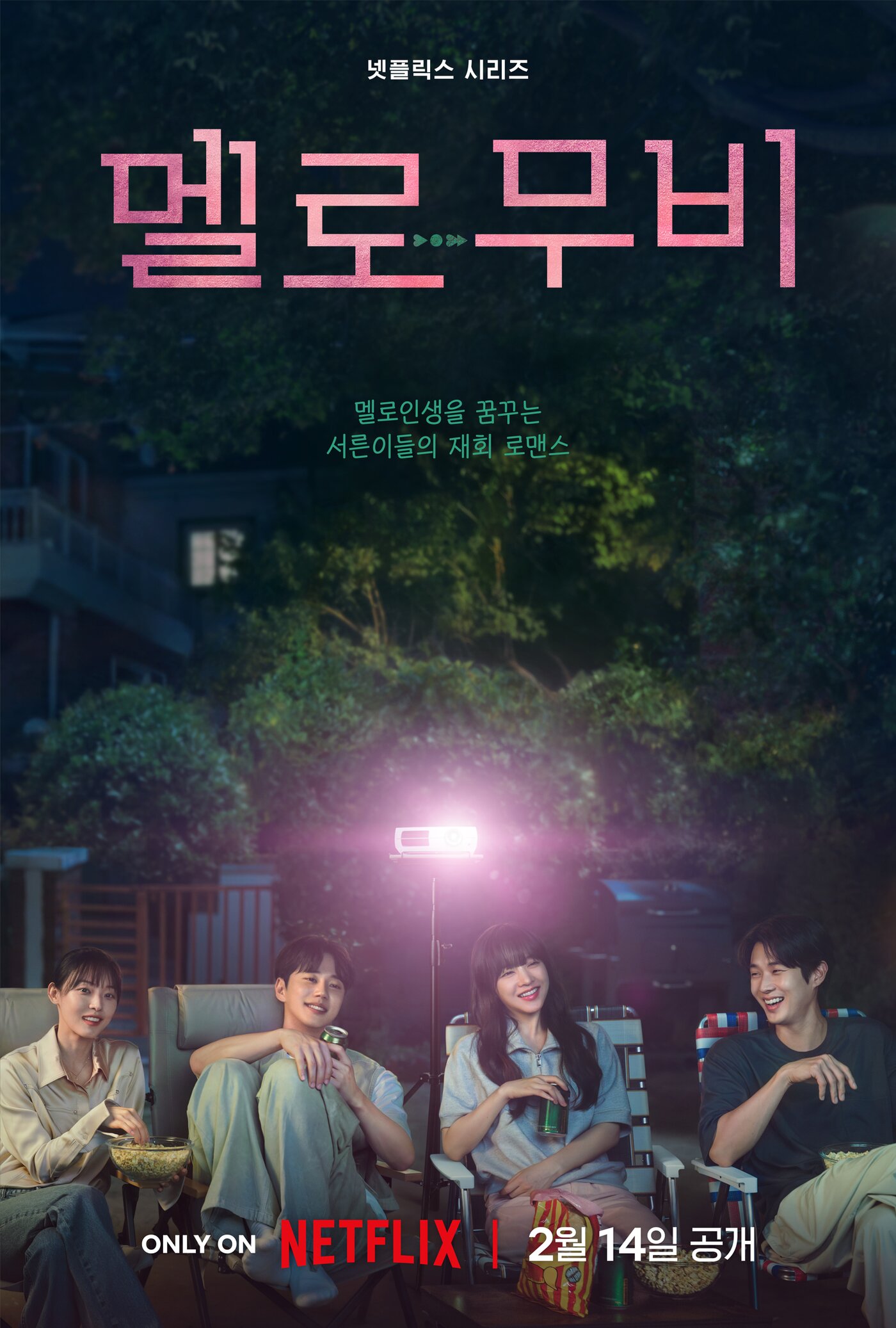 본문 이미지 - 넷플릭스 멜로무비 포스터