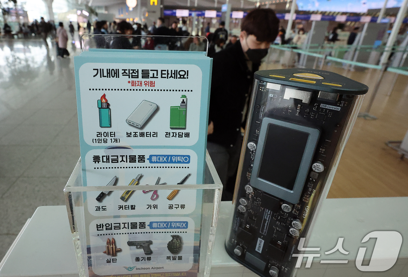 (인천공항=뉴스1) 김진환 기자 = 다음달 1일부터 항공기에 탑승할 때 보조배터리·전자담배의 반입 기준이 대폭 강화된다.국토교통부는 국적 항공사 여객기에서 리튬이온 보조배터리와 전 …