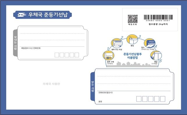 본문 이미지 - 선납봉투 앞면&#40;우정사업본부 제공&#41;