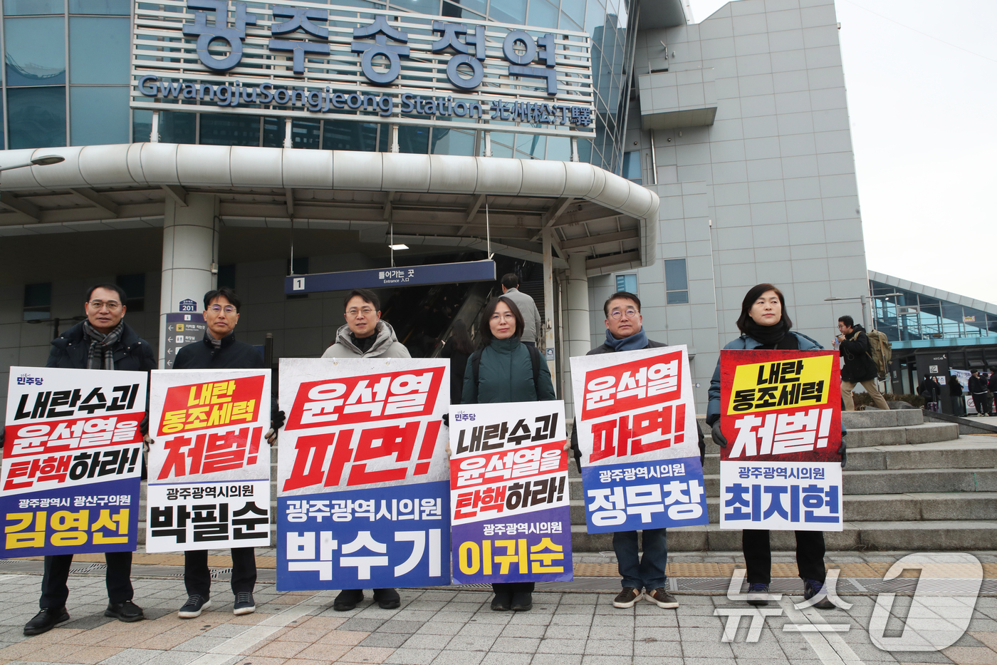 (광주=뉴스1) 박준배 기자 = 더불어민주당 광주시의원과 광산구의원 등이 15일 낮 12시부터 오후 1시까지 광주송정역 앞에서 극우 성향 단체의 '윤석열 탄핵 반대 집회' 참석을 …