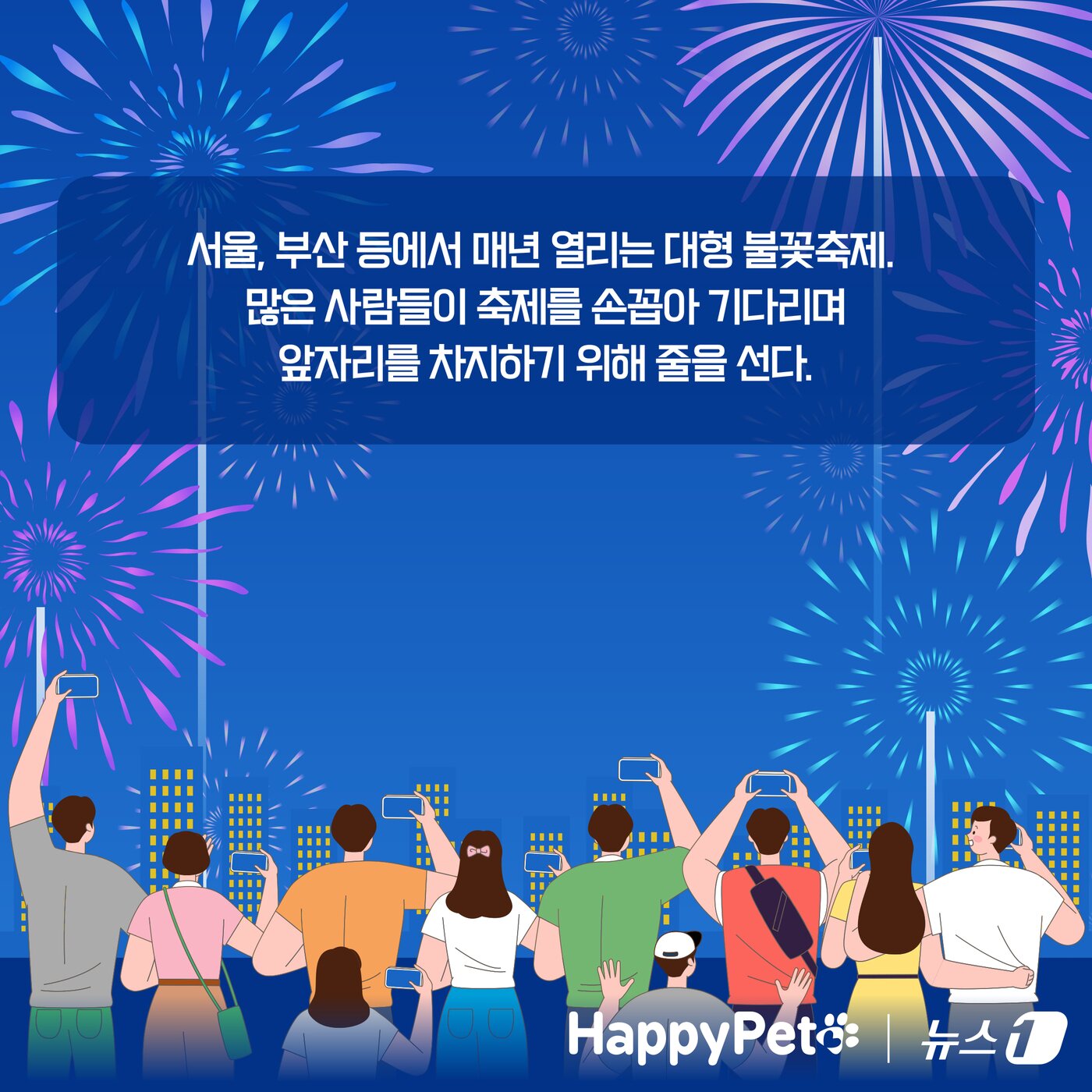 본문 이미지 - 불꽃놀이 펫카드 ⓒ 뉴스1