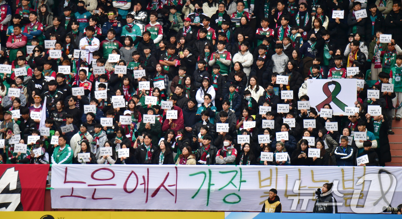 (포항=뉴스1) 최창호 기자 = 15일 오후 경북 포항 스틸야드에서 열린 하나은행 K리그1 2025 프로축구 포항 스틸러스와 대전  하나 시티즌 경기 시작에 앞서 대전 팬들이 교사 …