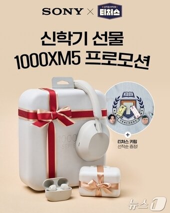 본문 이미지 - 소니 X 티처스, 신학기 선물 1000XM5 프로모션&#40;소니코리아 제공&#41;