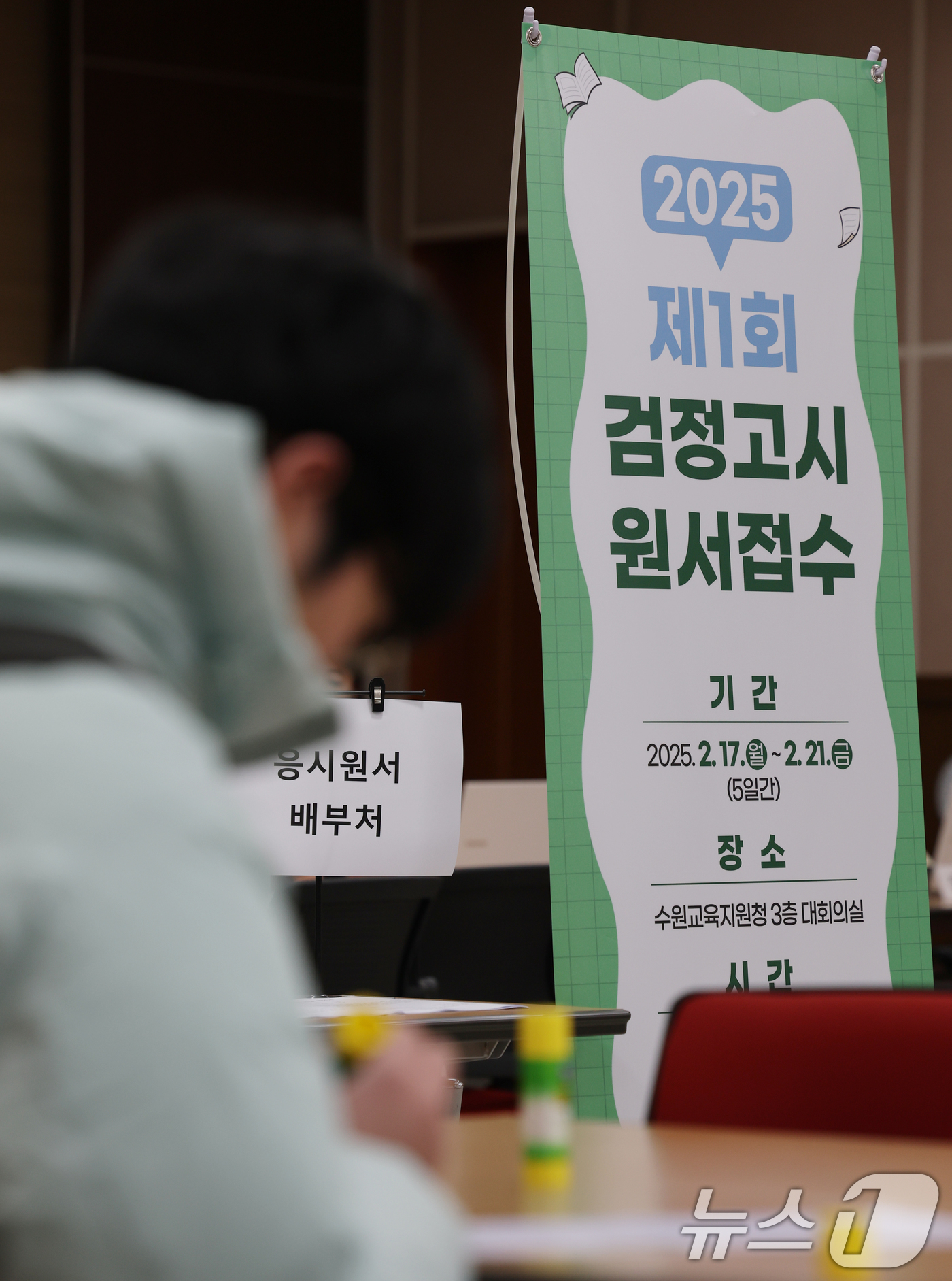 (수원=뉴스1) 김영운 기자 = 2025년도 제1회 초졸·중졸·고졸 검정고시 원서접수 시작일인 17일 경기 수원시 장안구 수원교육지원청에서 응시자들이 원서접수를 하고 있다.현장 접 …