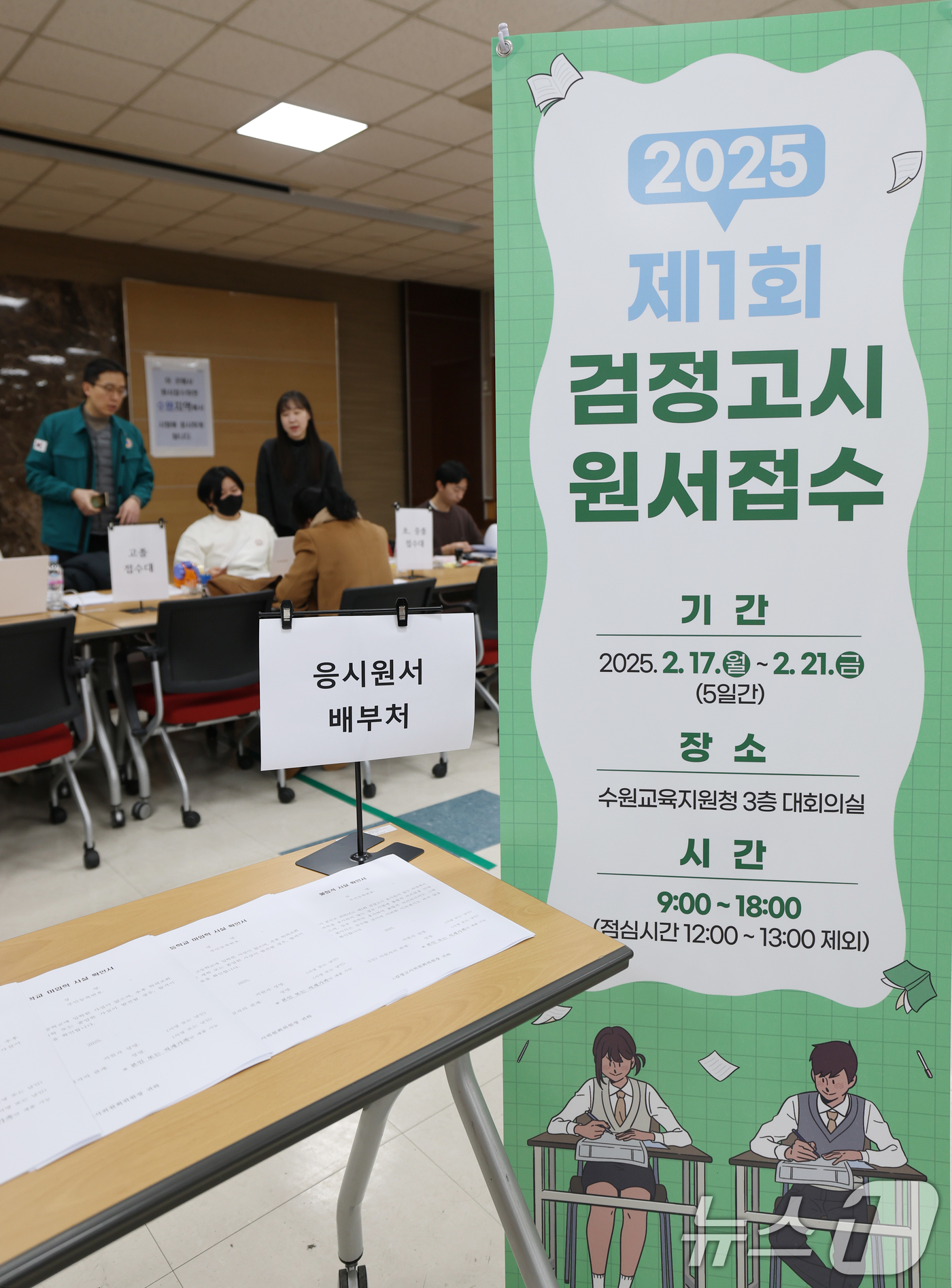 (수원=뉴스1) 김영운 기자 = 2025년도 제1회 초졸·중졸·고졸 검정고시 원서접수 시작일인 17일 경기 수원시 장안구 수원교육지원청에서 응시자들이 원서접수를 하고 있다.현장 접 …