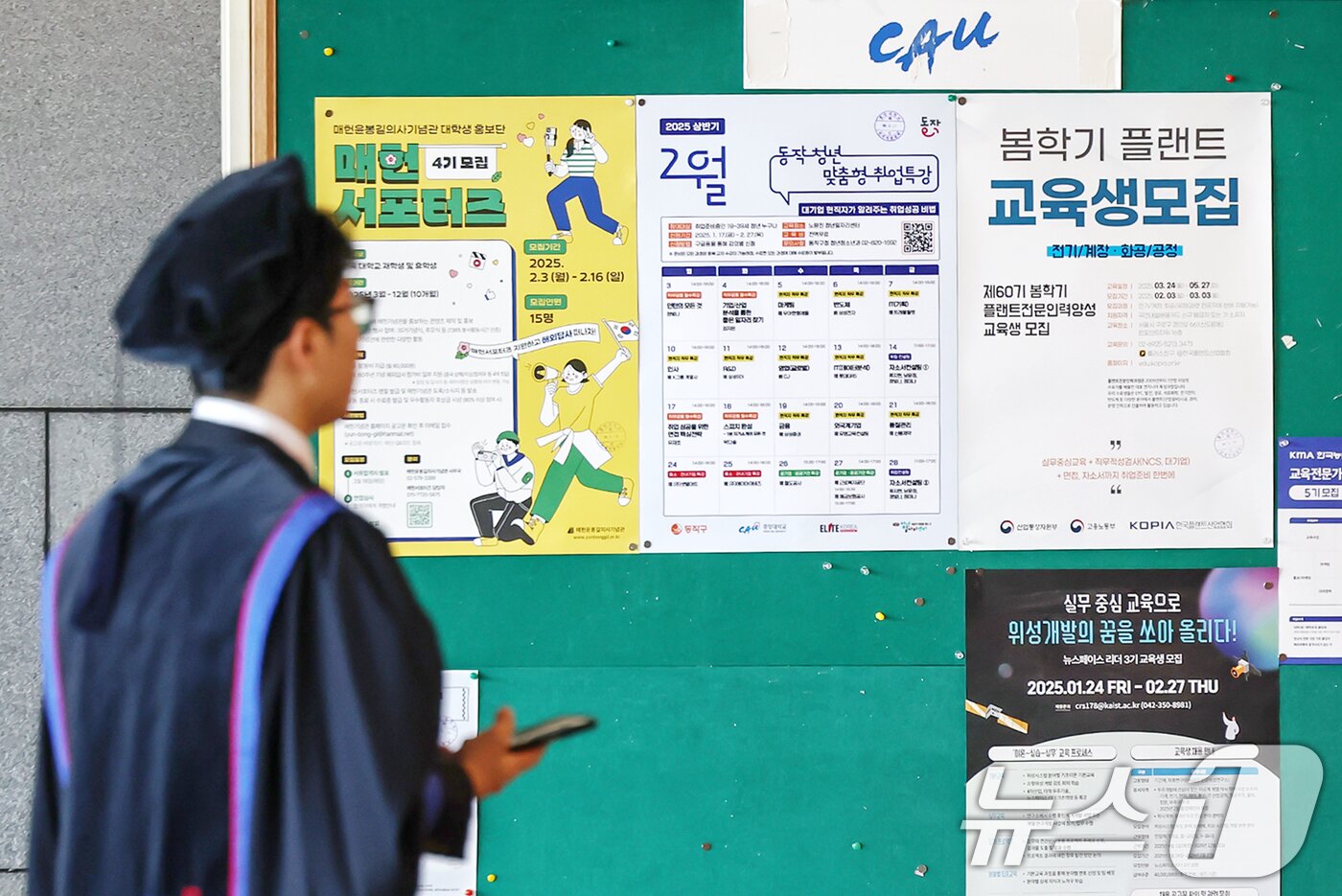 본문 이미지 - 17일 서울 동작구 중앙대학교에서 열린 &#39;2024학년도 전기 학위수여식&#39;에 참석한 한 졸업생이 취업 및 인턴십 정보 게시판 앞을 지나고 있다. 2025.2.17/뉴스1 ⓒ News1 민경석 기자