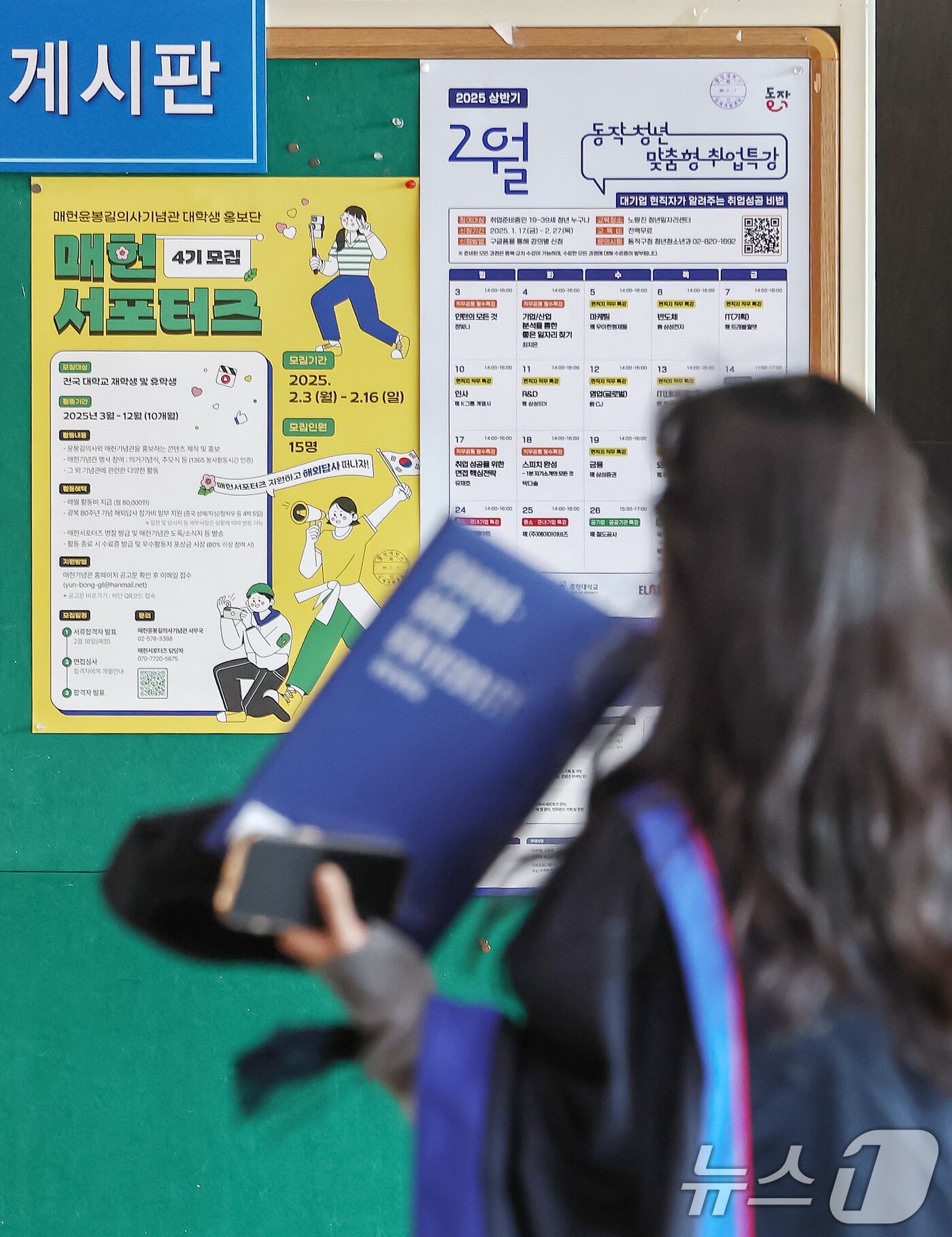 본문 이미지 - 17일 서울 동작구 중앙대학교에서 열린 &#39;2024학년도 전기 학위수여식&#39;에 참석한 한 졸업생이 취업 및 인턴십 정보 게시판 앞을 지나고 있다. 2025.2.17/뉴스1 ⓒ News1 민경석 기자