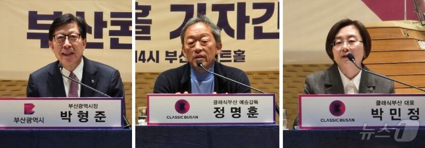 본문 이미지 - 17일 기자간담회에 참석한 (왼쪽부터) 박형준 부산광역시 시장, 정명훈 클래식부산 예술감독, 박민정 클래식부산 대표. ⓒ 뉴스1 김정한 기자