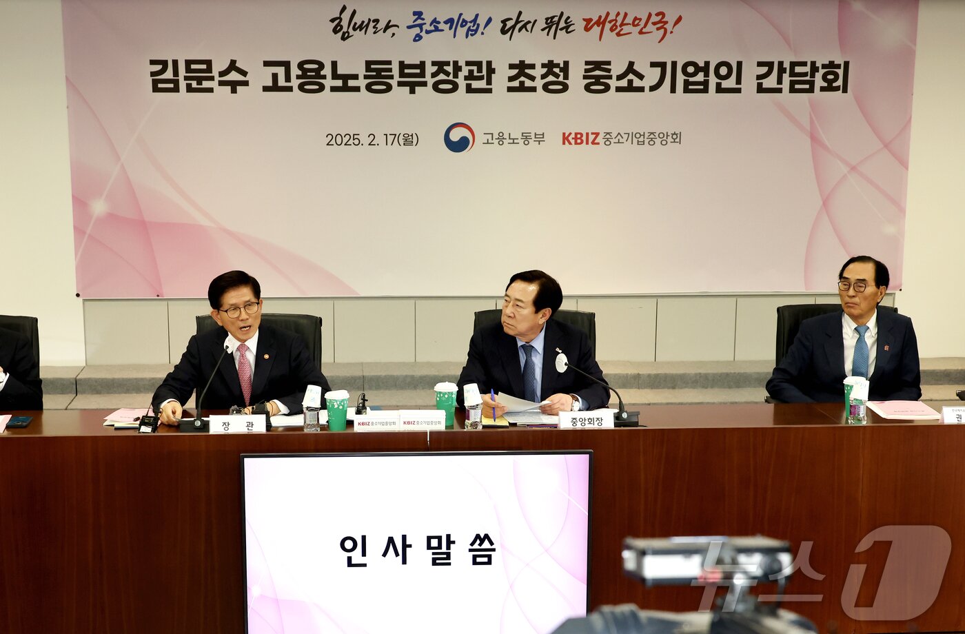 본문 이미지 - 중소기업중앙회는 17일 서울 여의도 중기중앙회에서 김문수 고용노동부장관 초청 중소기업인 간담회를 개최했다. &#40;중기중앙회 제공&#41;