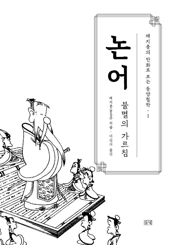 본문 이미지 - 채지충의 만화로 보는 동양철학 '논어'