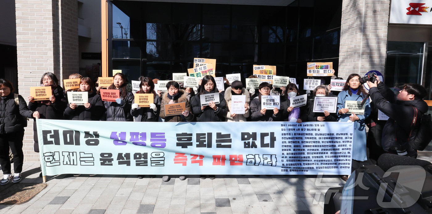 (서울=뉴스1) 허경 기자 = 한국여성단체연합 관계자들이 18일 서울 종로구 헌법재판소 인근에서 기자회견을 열고 윤석열 대통령 파면을 촉구하고 있다. 2025.2.18/뉴스1