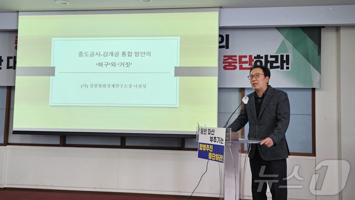 본문 이미지 - 나철성 강원평화경제연구소가 18일 오후 도청 브리핑룸에서 강원중도개발공사와 강원개발공사의 합병 반대 이유에 대해 설명하고 있다.2025.2.18 한귀섭 기자