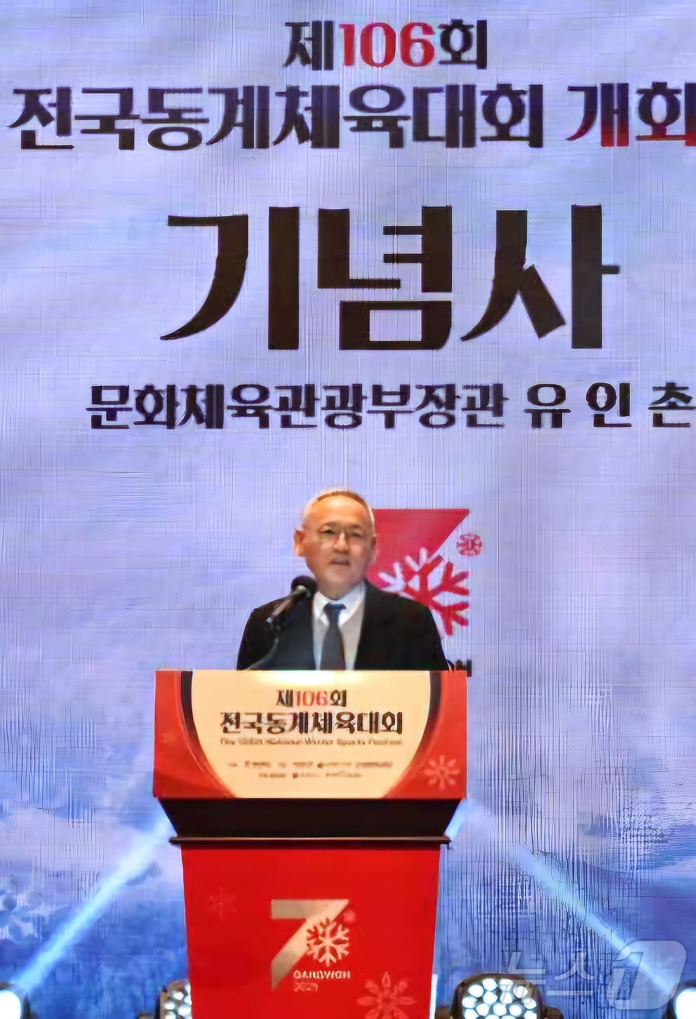 (서울=뉴스1) = 유인촌 문화체육관광부 장관이 18일 강원도 평창군 모나 용평 블리스힐스테이에서 열린 제106회 전국동계체육대회 개회식에서 기념사를 하고 있다. (문화체육관광부 …