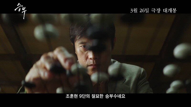 본문 이미지 - '승부' 공식 예고편
