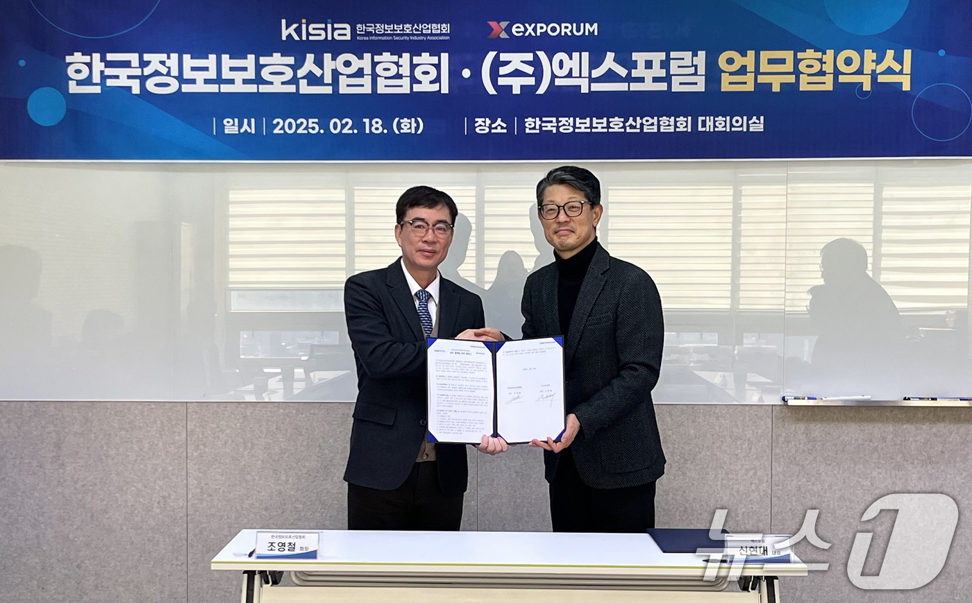 (서울=뉴스1) = 신현대 엑스포럼 대표(오른쪽)와 조영철 한국정보보호산업협회 회장이 지난 18일 서울 송파구 한국정보보호산업협회에서 ‘2025 시큐테크쇼(Secu-Tech Sho …
