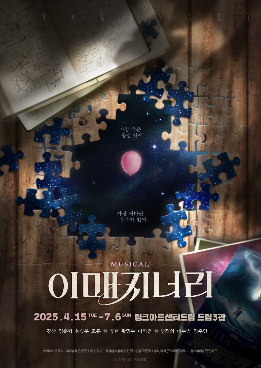 본문 이미지 - 뮤지컬 '이매지너리' 메인 포스터(이비컴퍼니 제공)