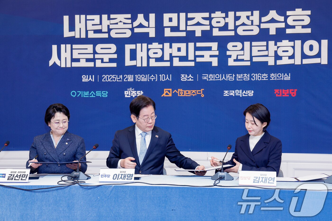 본문 이미지 - 야5당 대표들이 19일 서울 여의도 국회에서 열린 '내란종식 민주헌정수호 새로운 대한민국 원탁회의' 출범식에서 공동선언문에 서명하고 있다. 왼쪽부터 김선민 조국혁신당 대표 권한대행, 이재명 더불어민주당 대표, 김재연 진보당 상임대표. 2025.2.19/뉴스1 ⓒ News1 안은나 기자