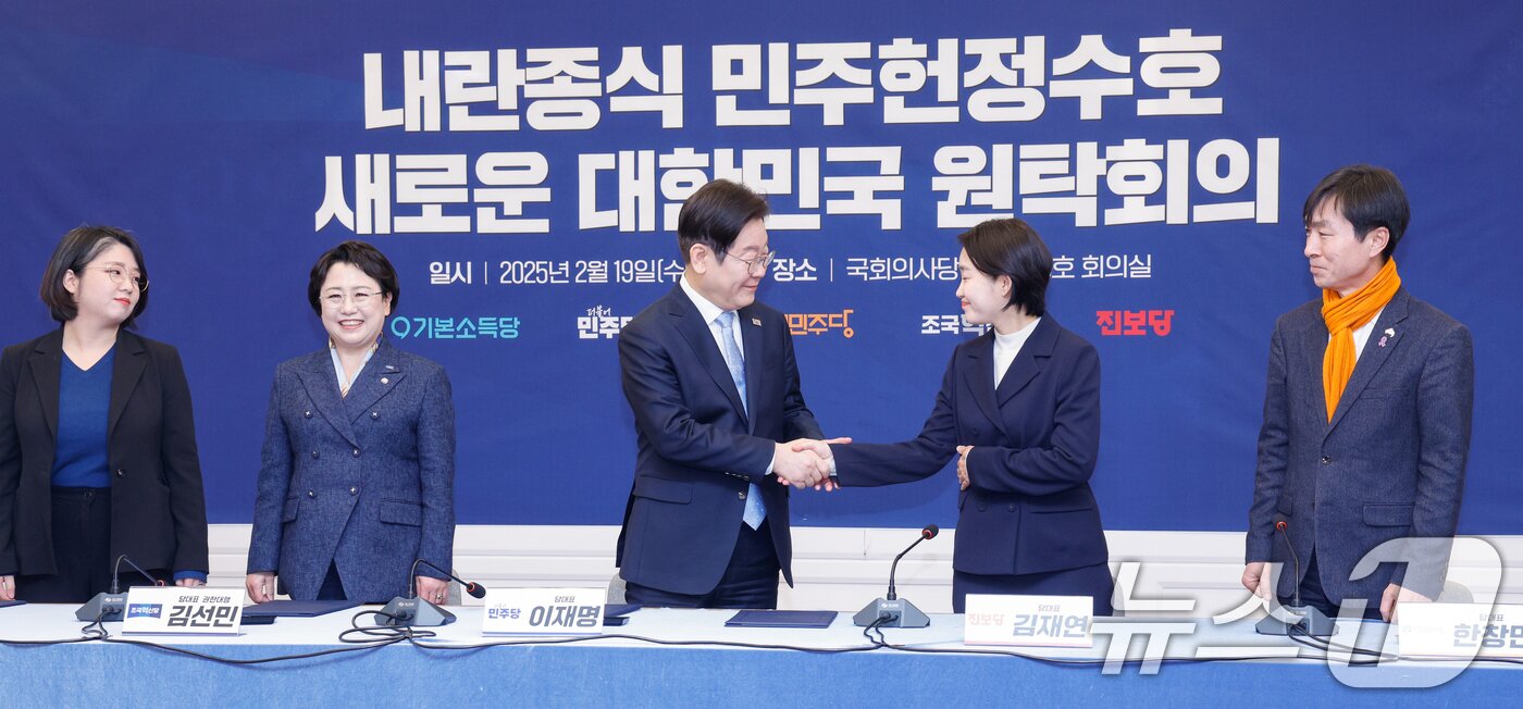 본문 이미지 - 이재명 더불어민주당 대표가 19일 서울 여의도 국회에서 야5당 '내란종식 민주헌정수호 새로운 대한민국 원탁회의' 출범식을 마친 뒤 김재연 진보당 상임대표와 악수하고 있다. 2025.2.19/뉴스1 ⓒ News1 안은나 기자