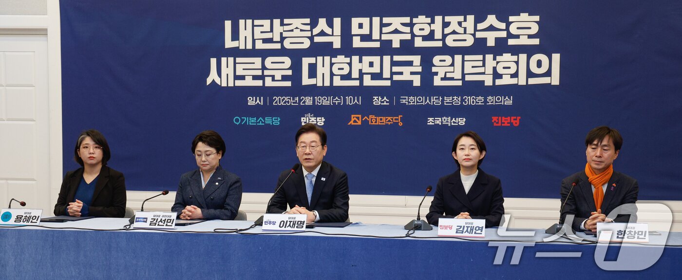 본문 이미지 - 이재명 더불어민주당 대표가 19일 서울 여의도 국회에서 열린 '내란종식 민주헌정수호 새로운 대한민국 원탁회의' 출범식에서 인사말을 하고 있다. 2025.2.19/뉴스1 ⓒ News1 안은나 기자