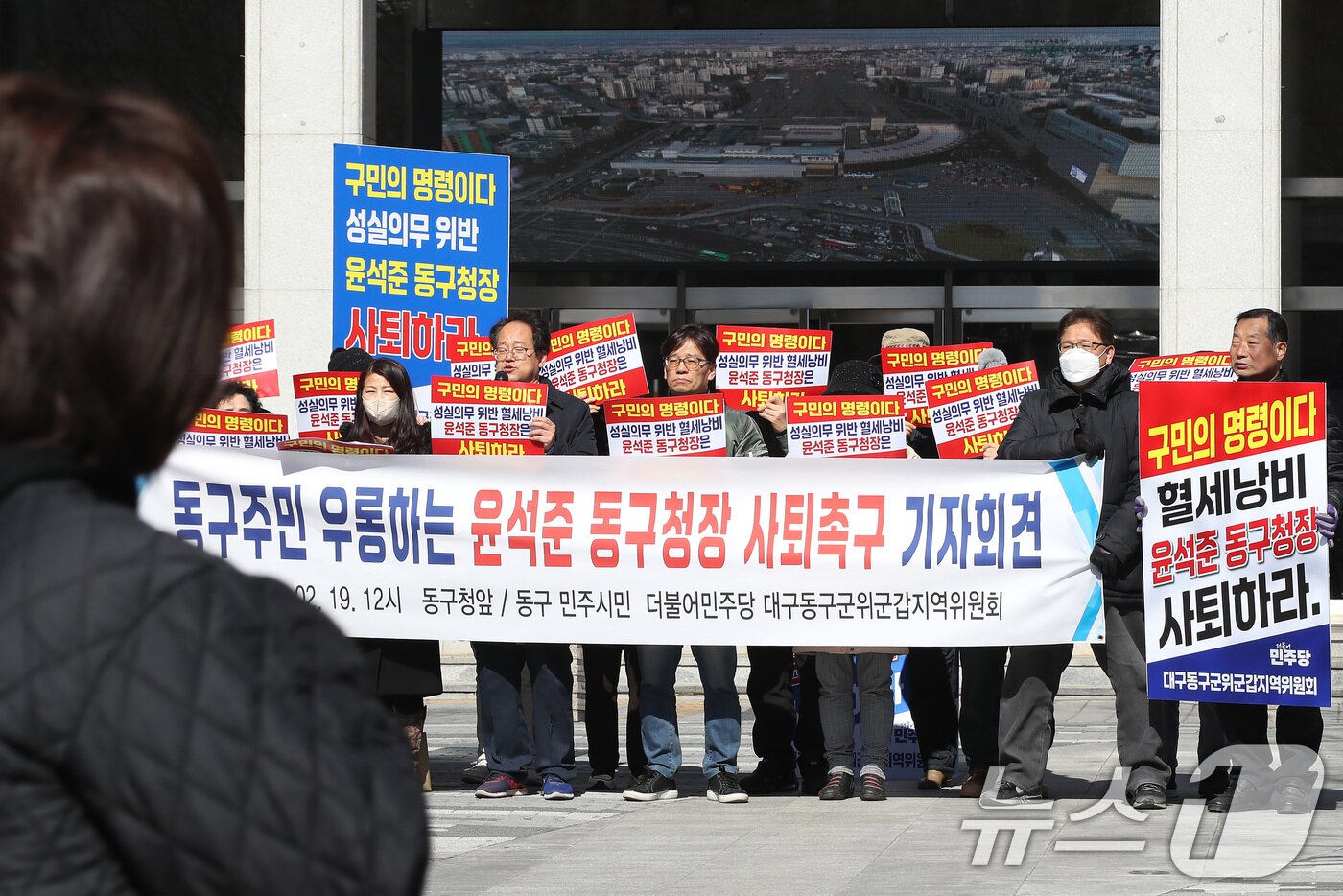 본문 이미지 - 19일 오후 대구 동구청에서 더불어민주당 대구 동구군위군갑지역위원회가 '윤석준 동구청장 사퇴 촉구 기자회견'을 열었다. 2025.2.19/뉴스1 ⓒ News1 공정식 기자