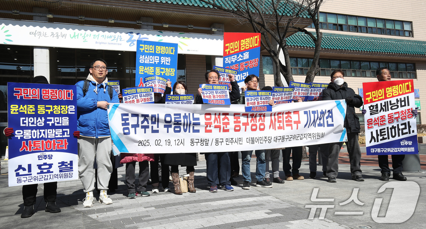 (대구=뉴스1) 공정식 기자 = 19일 오후 대구 동구청 광장에서 더불어민주당 대구동구군위군갑지역위원회가 '윤석준 동구청장 사퇴 촉구 기자회견'을 열고 있다. 2025.2.19/뉴 …