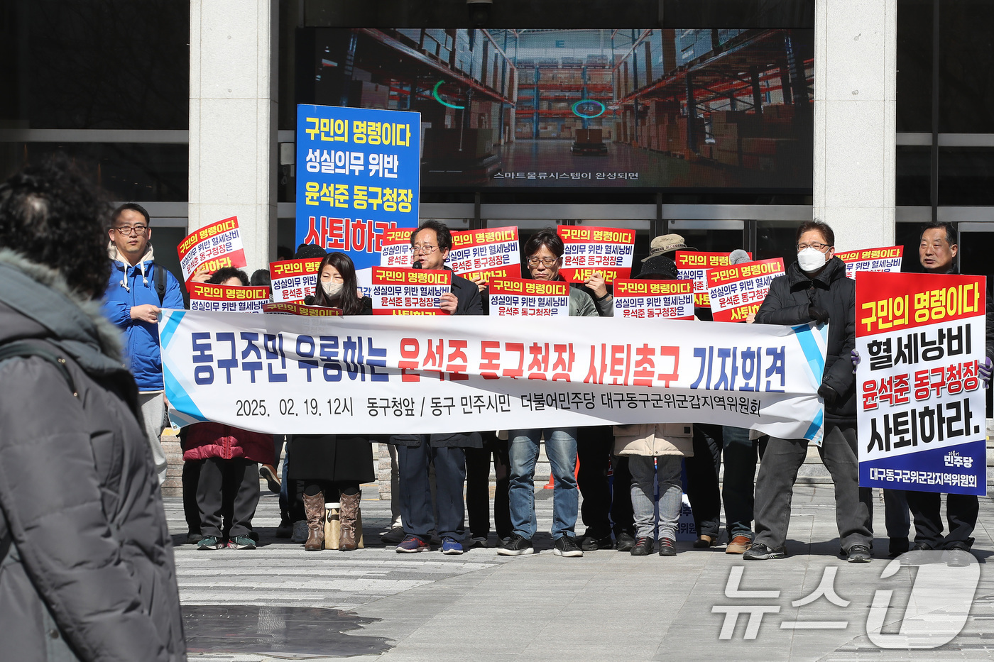 (대구=뉴스1) 공정식 기자 = 19일 오후 대구 동구청 광장에서 더불어민주당 대구동구군위군갑지역위원회가 '윤석준 동구청장 사퇴 촉구 기자회견'을 열고 있다. 2025.2.19/뉴 …