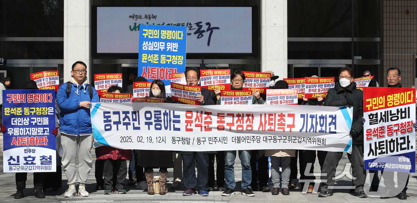 (대구=뉴스1) 공정식 기자 = 19일 오후 대구 동구청 광장에서 더불어민주당 대구동구군위군갑지역위원회가 '윤석준 동구청장 사퇴 촉구 기자회견'을 열고 있다. 2025.2.19/뉴 …
