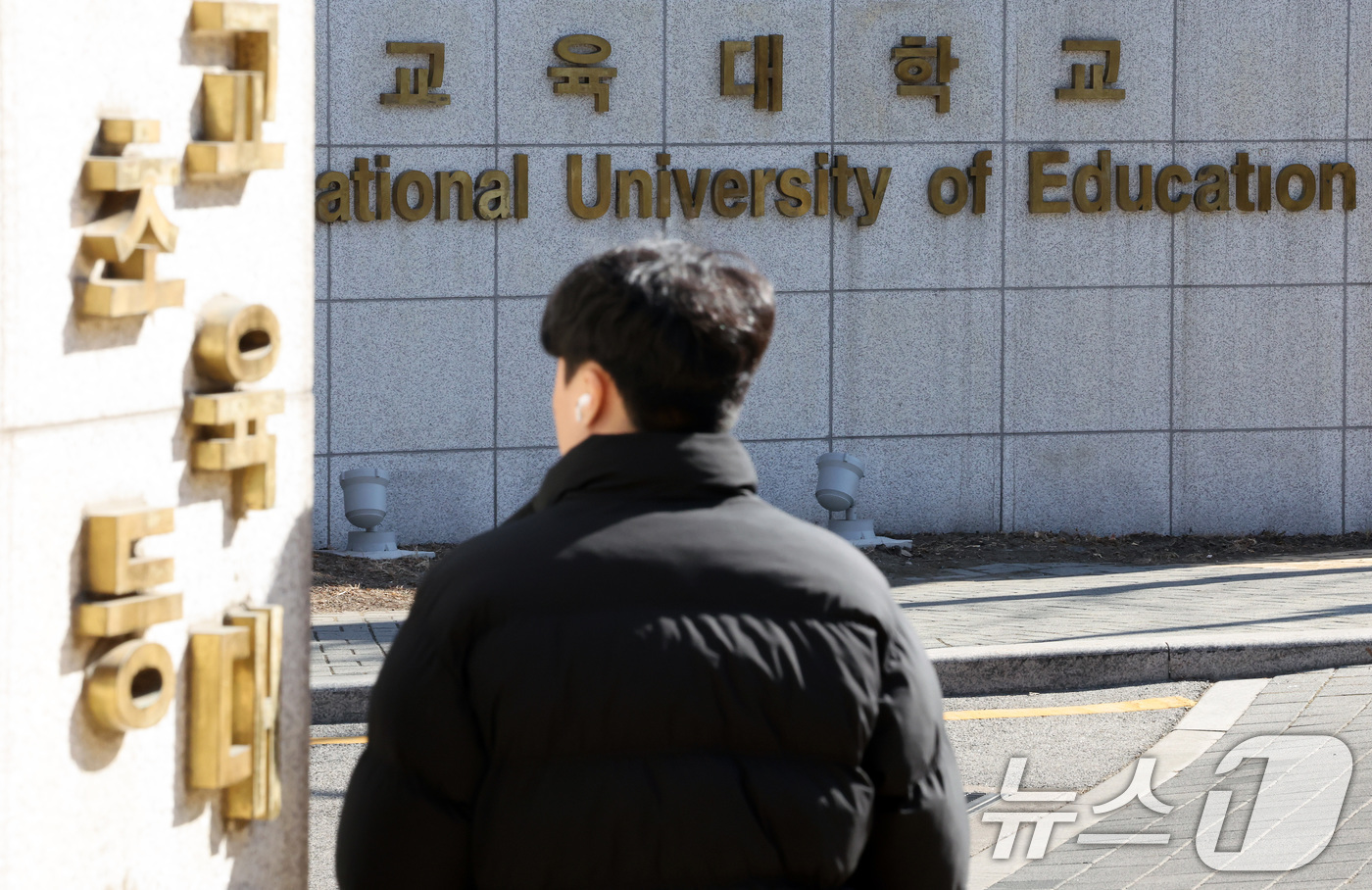 (서울=뉴스1) 이동해 기자 = 19일 서초구 서울교육대학교에서 시민들이 오가고 있다.이날 종로학원이 분석한 2025학년도 전국 8개 교대 정시 최초합격자 미등록 현황에 따르면 교 …