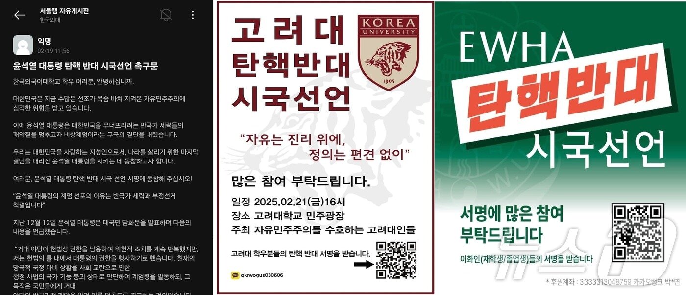 본문 이미지 - 한국외대 에브리타임, 고려대·이화여대 탄핵반대 시국선언 홍보물 갈무리