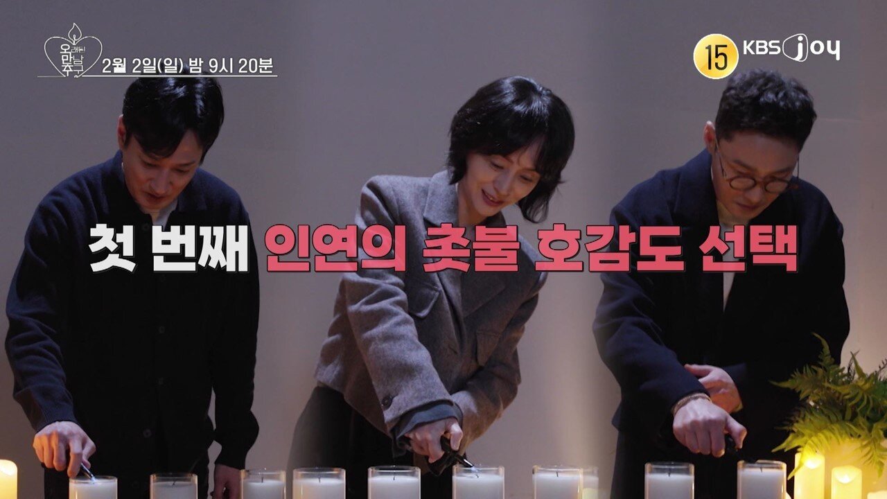 본문 이미지 - KBS JOY 오래된 만남 추구
