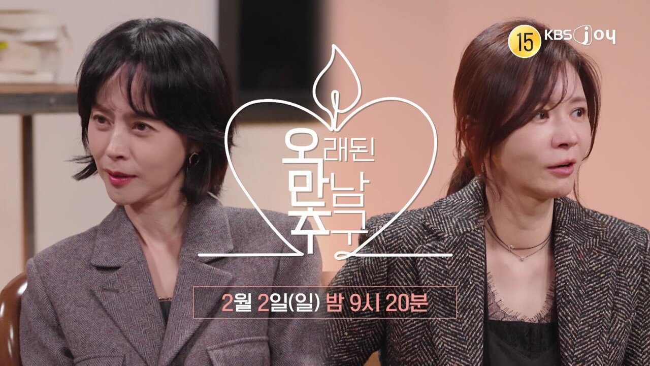 본문 이미지 - KBS JOY 오래된 만남 추구