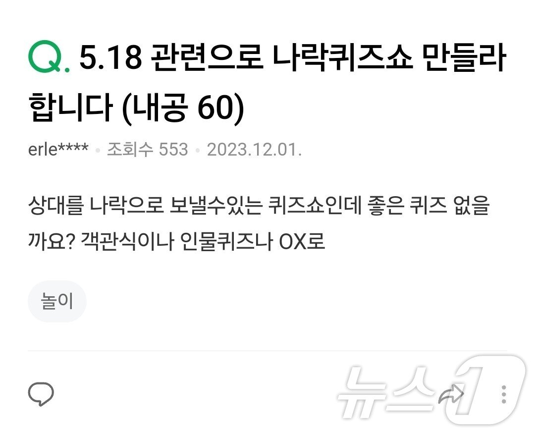 본문 이미지 - 네이버 지식인에 등록된 5·18 나락퀴즈쇼 질문.&#40;사진은 기사 내용과 무관함&#41; / 뉴스1