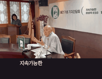 본문 이미지 - 중앙승가대 외래교수 선지스님(영천 죽림사 주지)가 지난 19일 서울 종로구 견지동 전법회관에서 열린 '붓다경영' 출판 기자간담회에서 지속가능한 공생적 ESG 경영을 설명하고 있다.