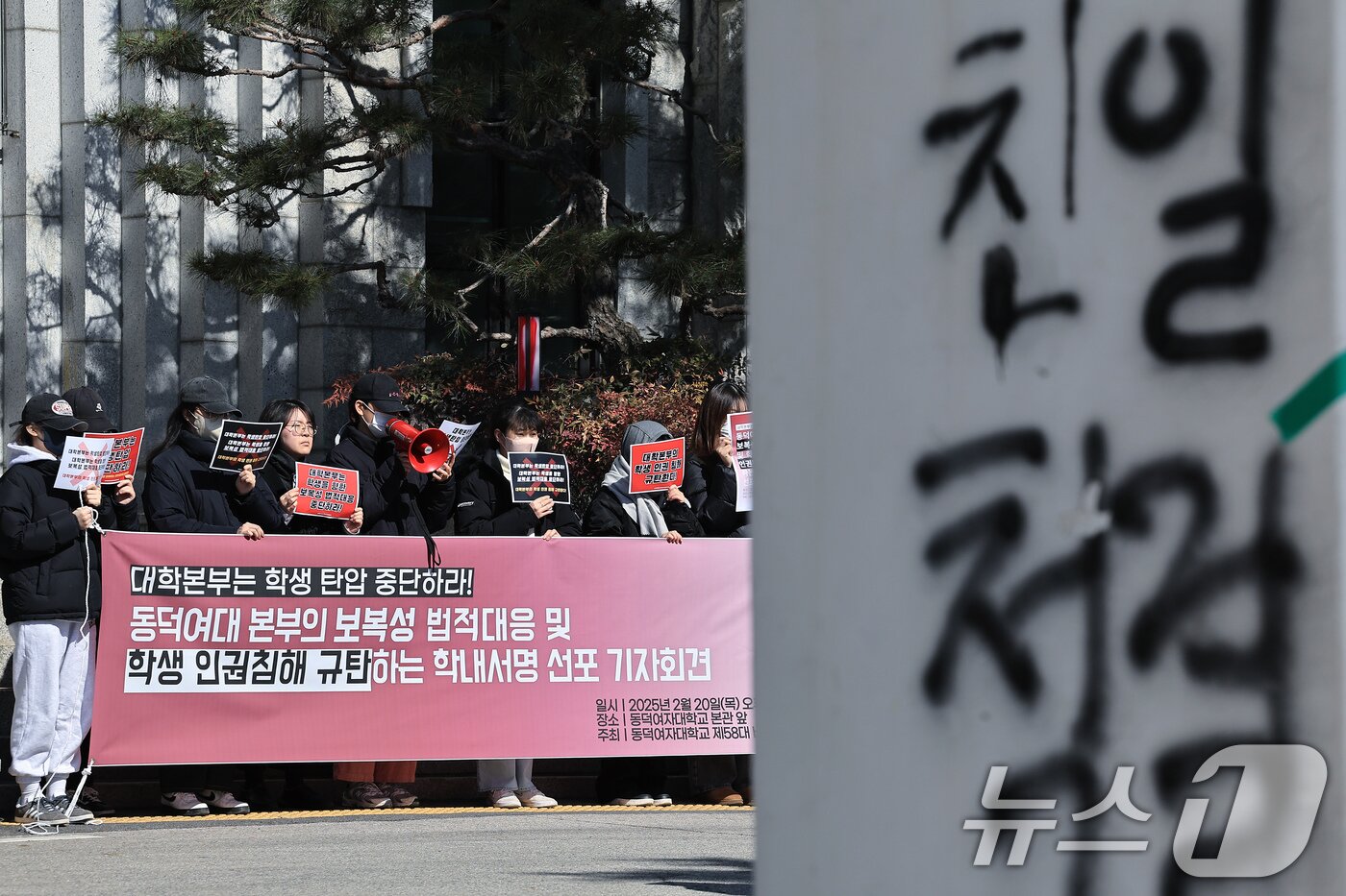 본문 이미지 - 최현아 동덕여자대학교 총학생회장과 제58대 비상대책위원회 학생, 민주사회를위한변호사모임 변호사 등이 20일 낮 서울시 성북구 화랑로 동덕여자대학교 본관 앞에서 보복성 법적 대응 및 학생 인권침해 규탄 학내서명 선포 기자회견을 하고 있다. 학생들은 학교 측에 법적대응 중단과 대화에 나설 것을 요구했다. 2025.2.20/뉴스1 ⓒ News1 박정호 기자