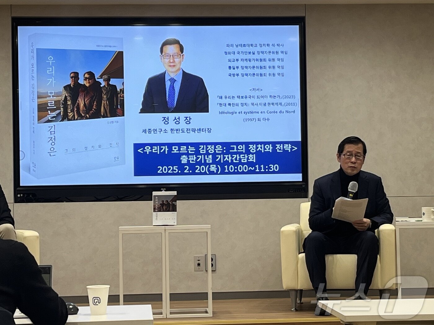 본문 이미지 - 정성장 세종연구소 한반도전략센터장이 20일 서울 종로구 세종연구소에서 열린 출판간담회에서 발언하고 있다. 2025.02.20/뉴스1 ⓒ News1 