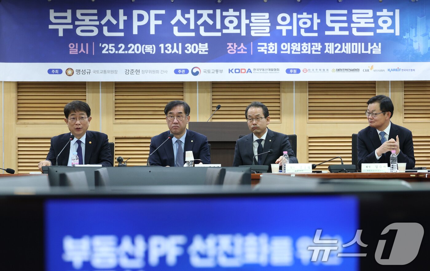 본문 이미지 - 박상우 국토교통부장관&#40;왼쪽&#41;이 20일 오후 서울 여의도 국회 의원회관에서 열린 부동산PF 선진화를 위한 토론회에 참석해 축사하고 있다. 2025.2.20/뉴스1 ⓒ News1 이광호 기자