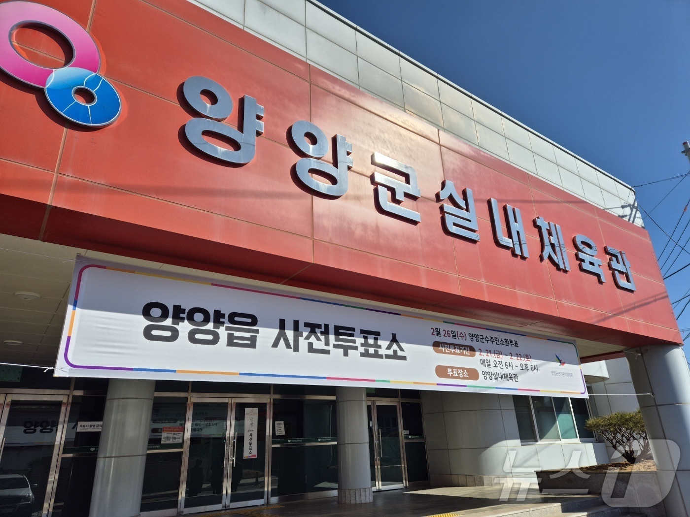 (양양=뉴스1) 윤왕근 기자 = 20일 오후 강원 양양군 양양읍 실내 체육관에 김진하 양양군수 주민소환 사전투표소가 설치되고 있다.양양군선거관리위원회는 오는 21∼22일 양양지역 …