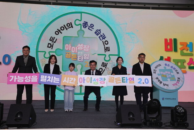 본문 이미지 - 충북도교육청 아이성장 골든타임 2.0 비전 선포식.(충북도교육청 제공. 재판매 및 DB금지)/뉴스1